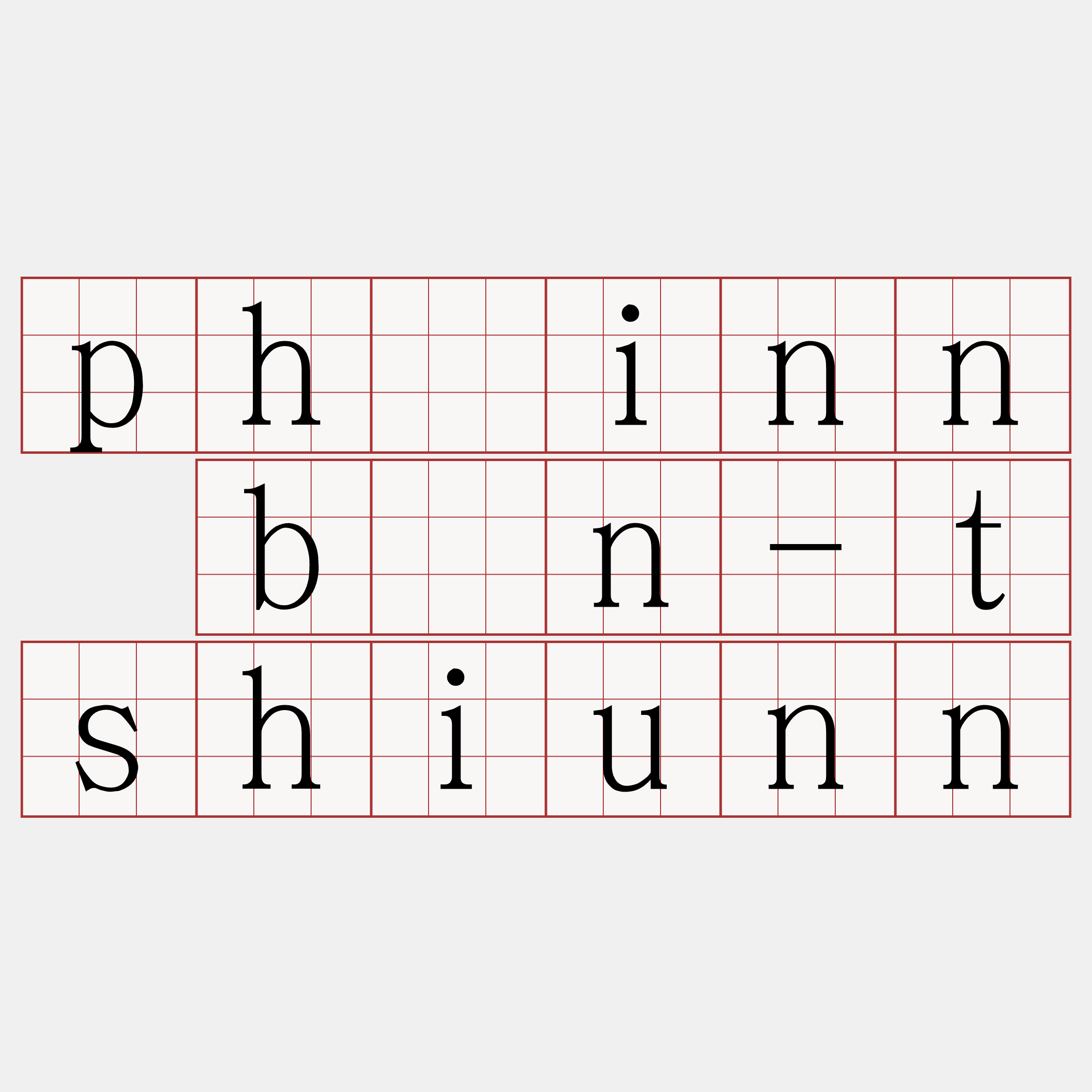 pháinn bīn-tshiunn